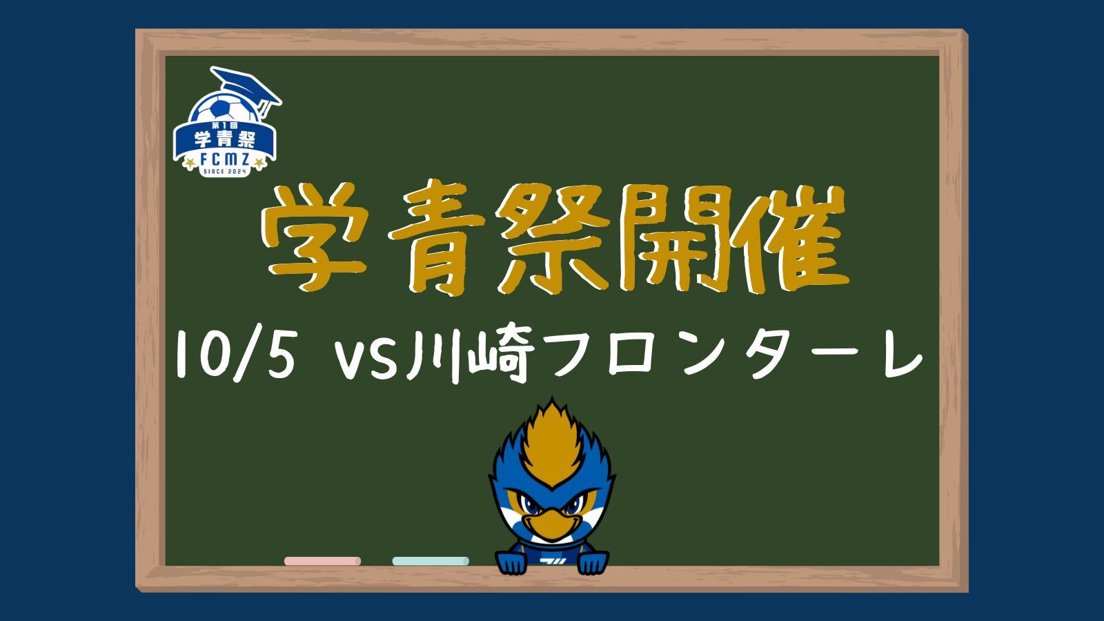 (追記有)【10/5(土)川崎F戦】第1回 学青祭 開催決定！