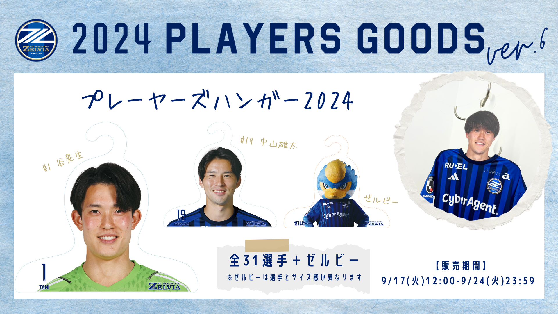 2024プレーヤーズグッズ”第6弾”販売開始！