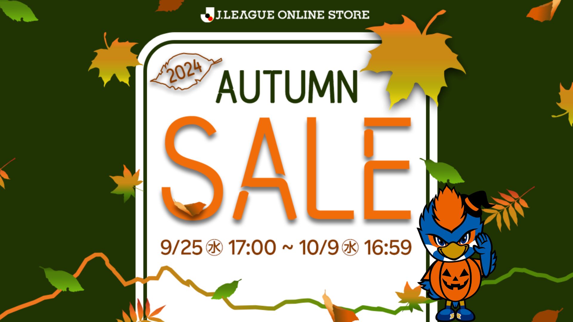 オンラインストア【2024 AUTUMN SALE】開催決定！