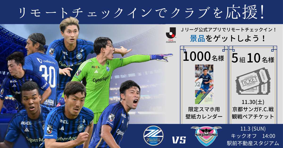 【11/3(日)鳥栖戦】リモートチェックインキャンペーン実施のお知らせ