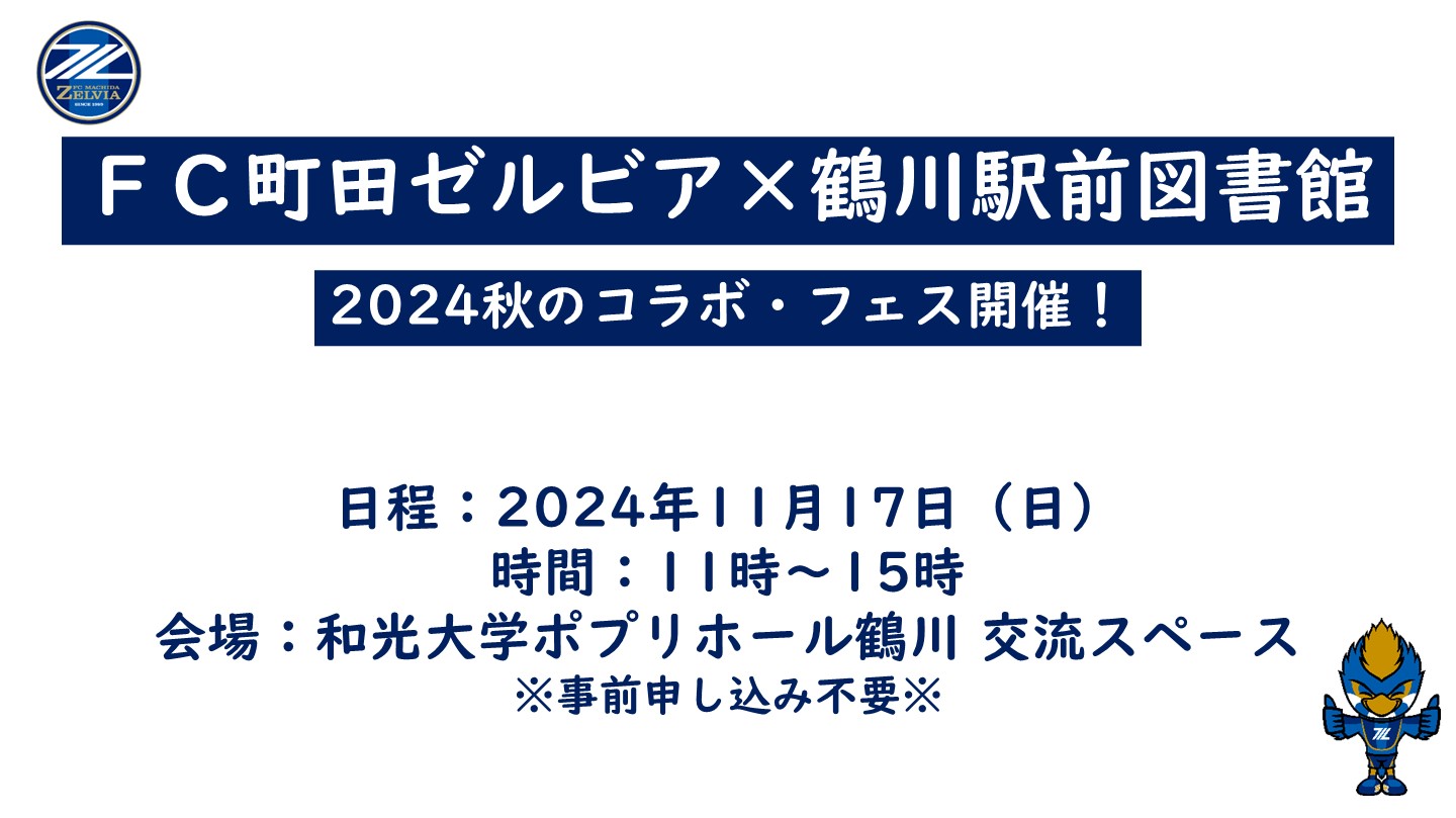 【11/17(日)開催！】ＦＣ町田ゼルビア×鶴川駅前図書館コラボイベントのお知らせ