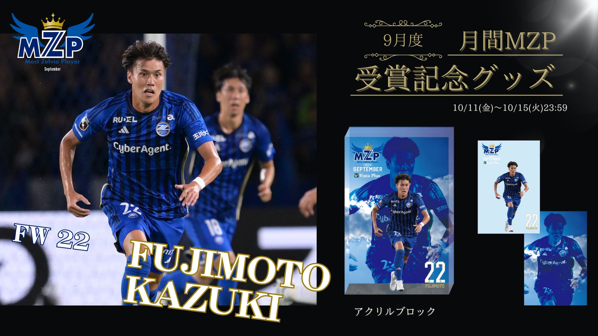 【藤本一輝選手】9月の月間MZP受賞記念グッズ販売開始