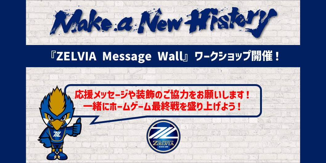 【11/16(土)】『ZELVIA Message Wall』応援メッセージご協力のお願い