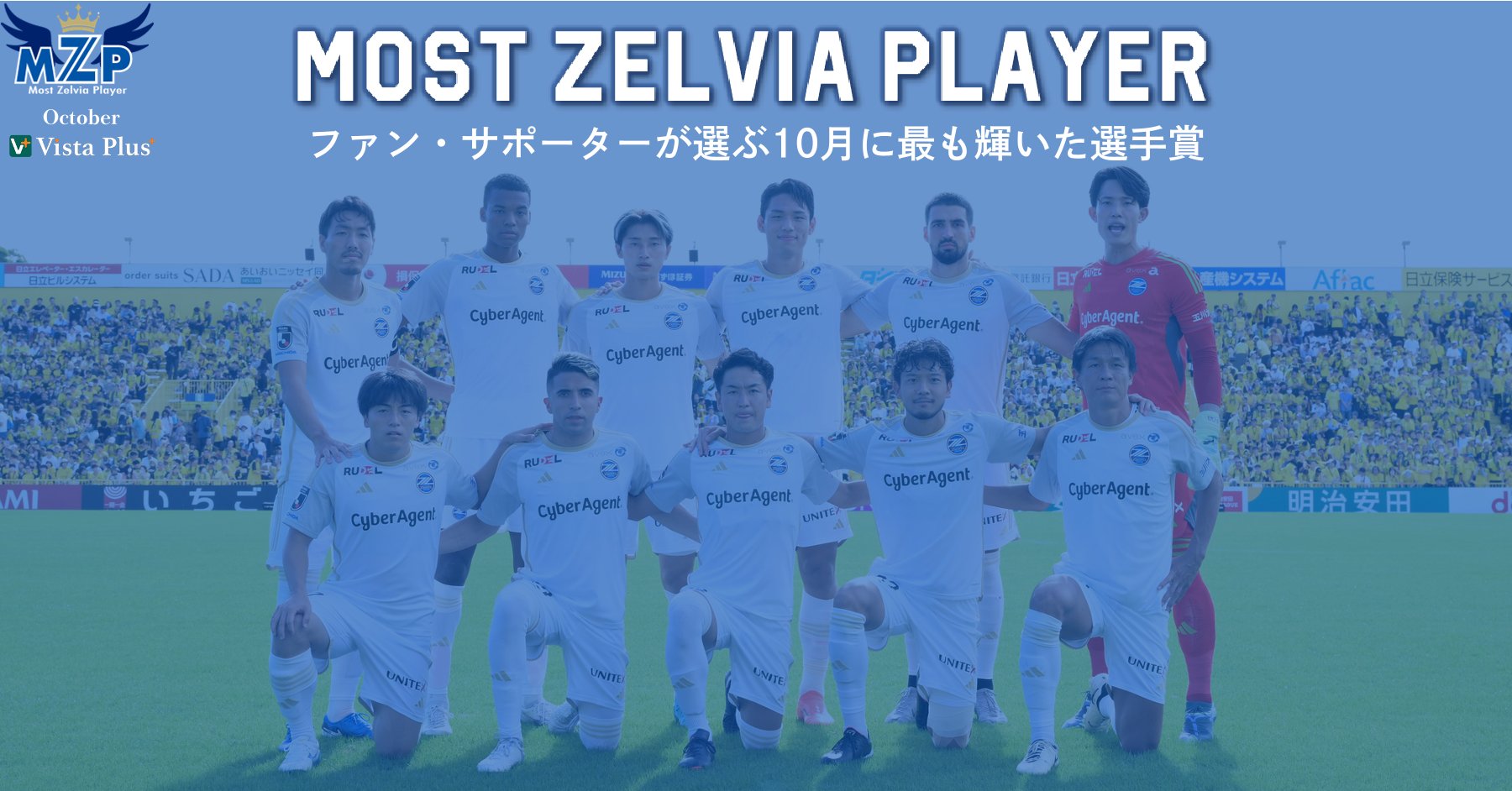 【投票開始】ファン・サポーターが選ぶ10月の『VistaPlusパートナーズ月間MZP』