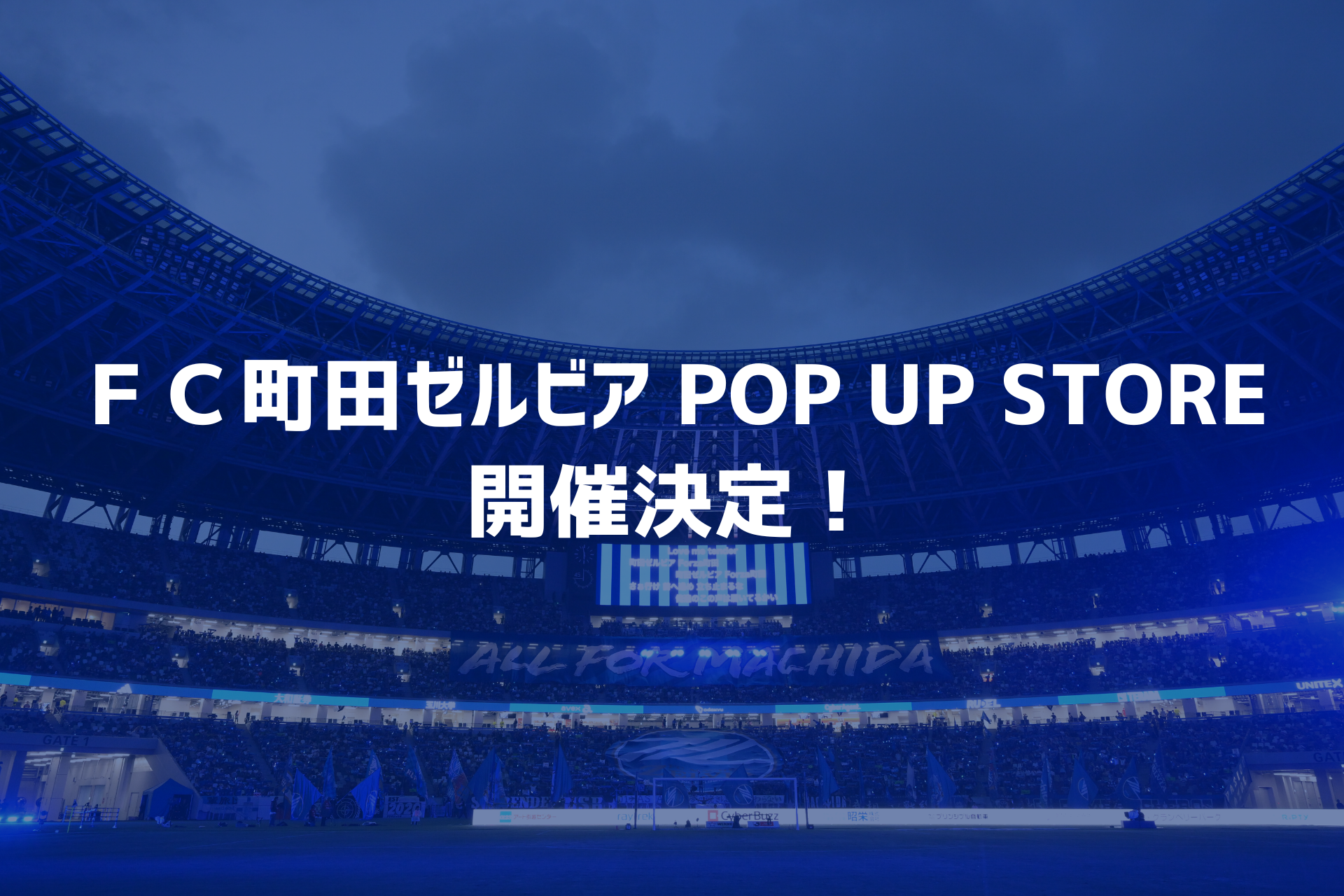 『ＦＣ町田ゼルビア POP UP STORE』開催決定！