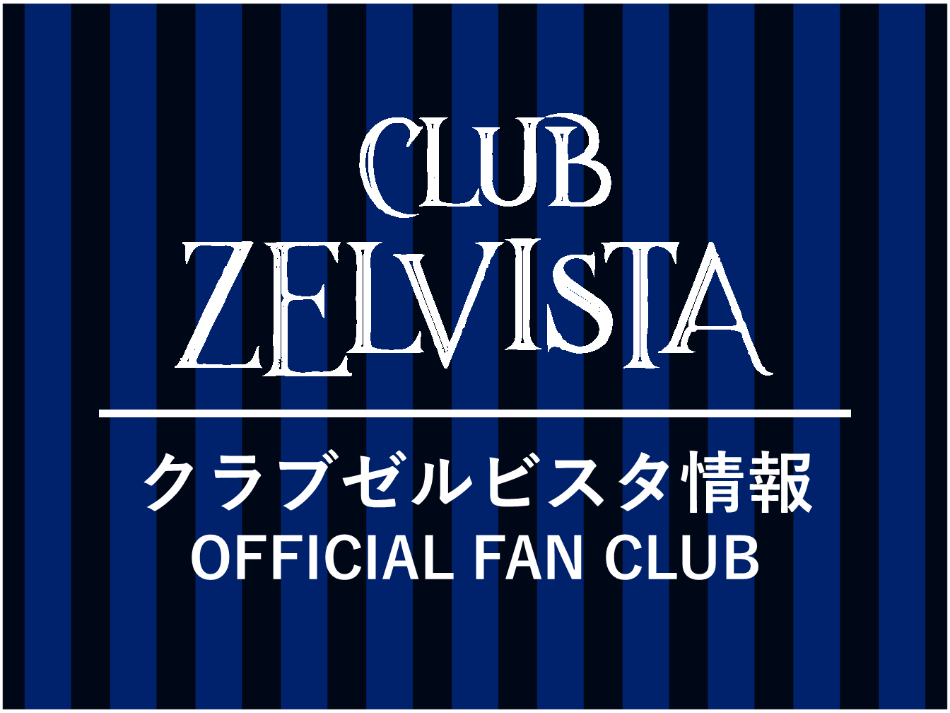【11/9(土)FC東京戦】クラブゼルビスタ会員限定イベント 参加者大募集!!