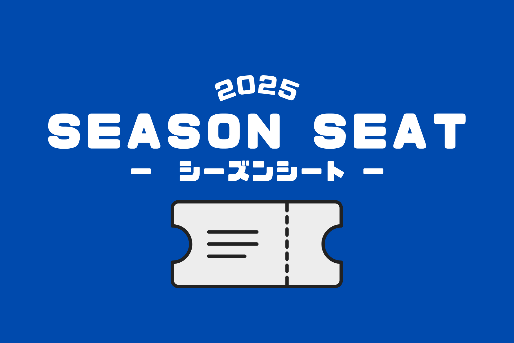 【2025】シーズンシート購入案内のお知らせ