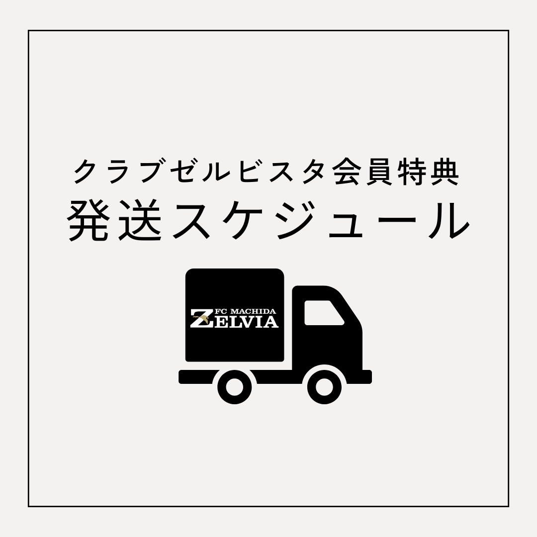 【2025】特典の発送スケジュールについて