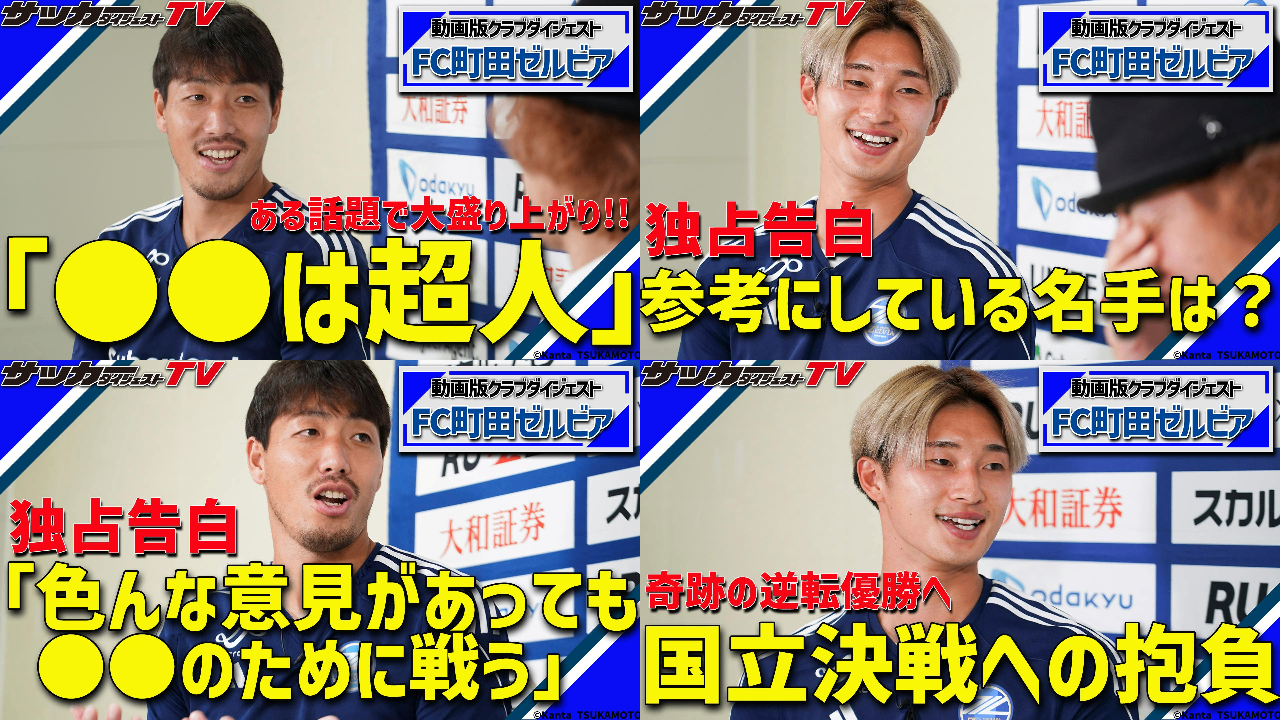FC町田ゼルビア特集「サッカーダイジェストTV」公開のお知らせ