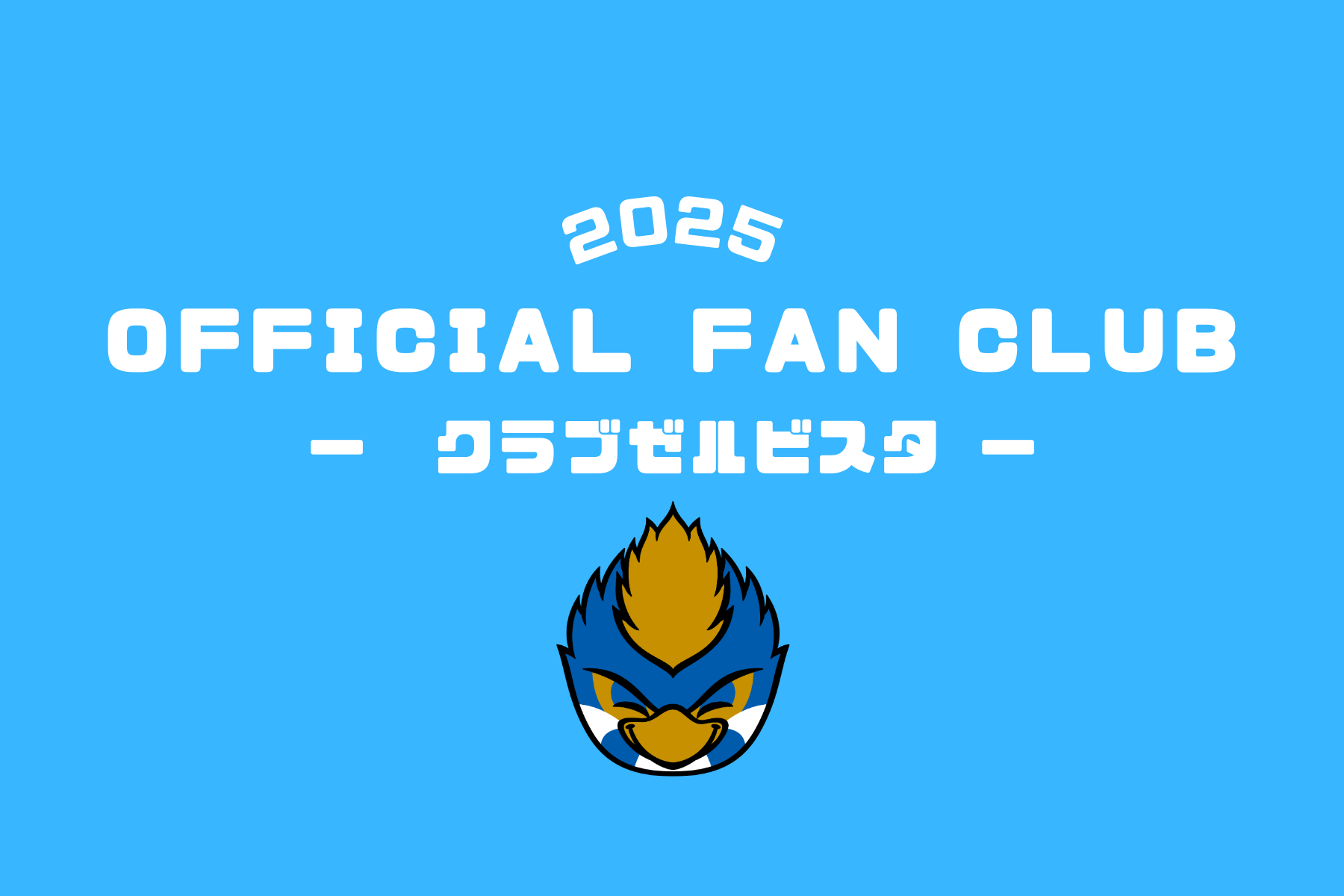 【2025】クラブゼルビスタ入会案内のお知らせ