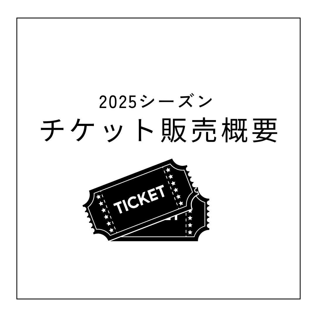 【2025】チケット販売概要について