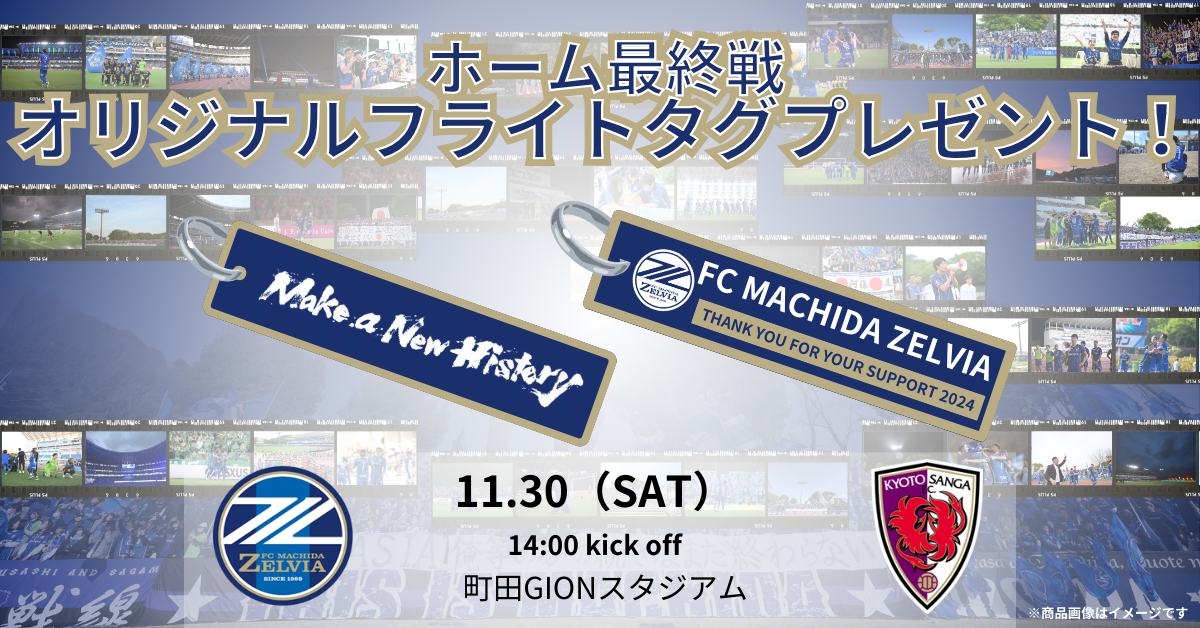 【11月30日(土) 京都戦】来城者プレゼント配布のお知らせ