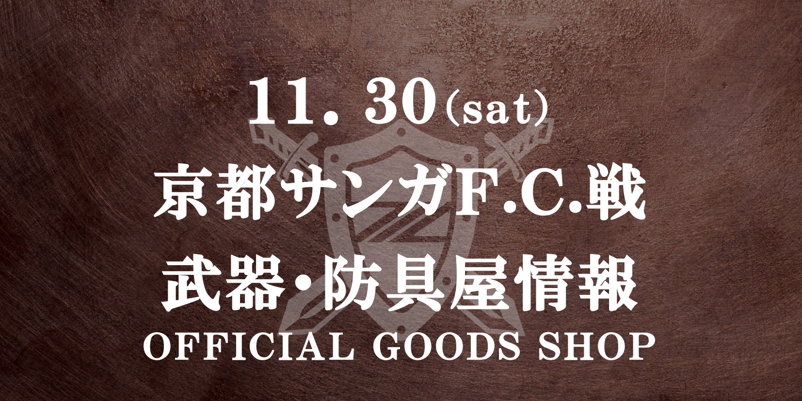 【11/30(土)京都戦】グッズ情報