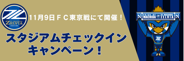 【11/9(土) FC東京戦 来場者限定】スタジアムチェックインキャンペーン開催