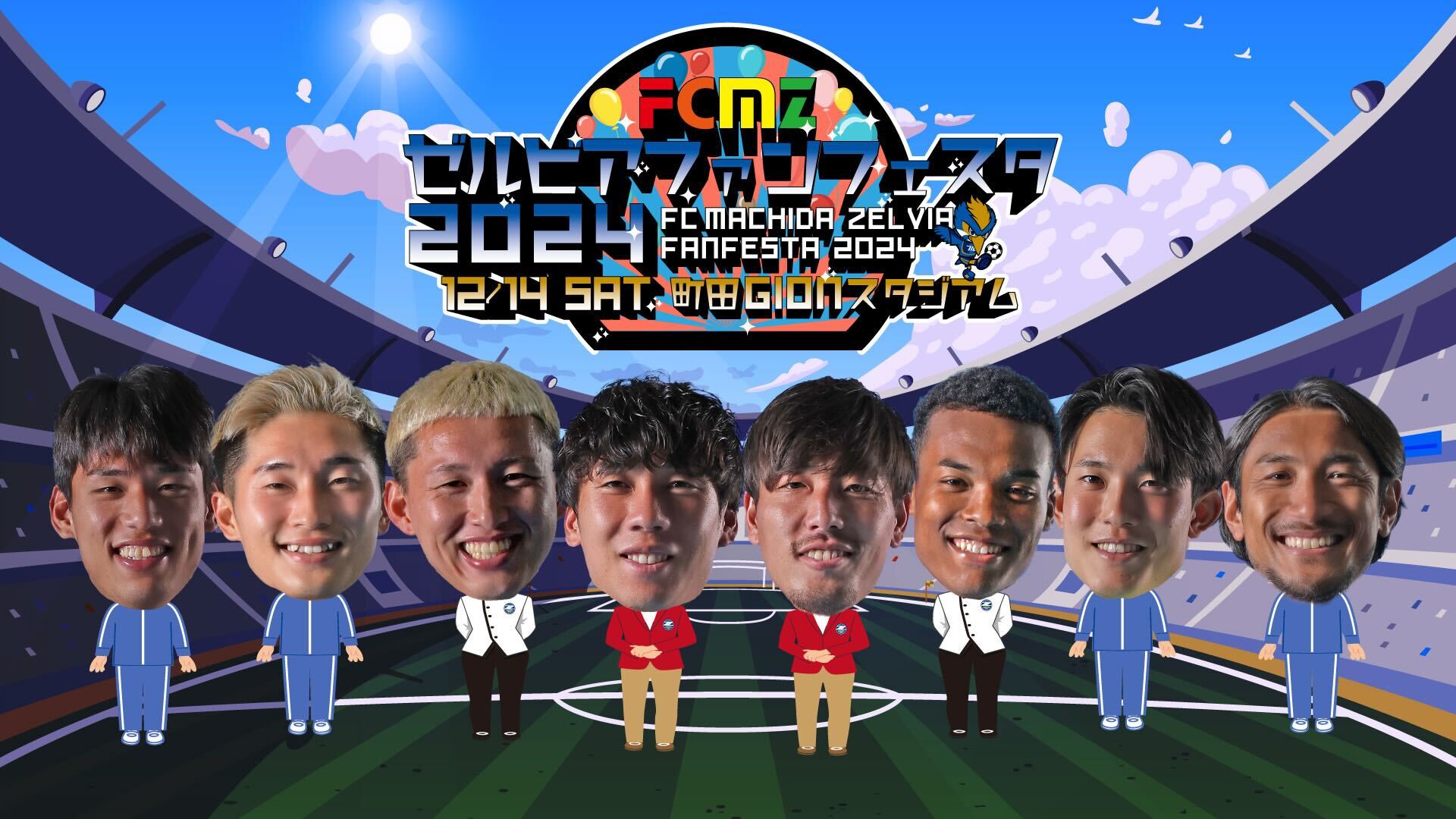 「ゼルビアファンフェスタ2024」 開催決定のお知らせ