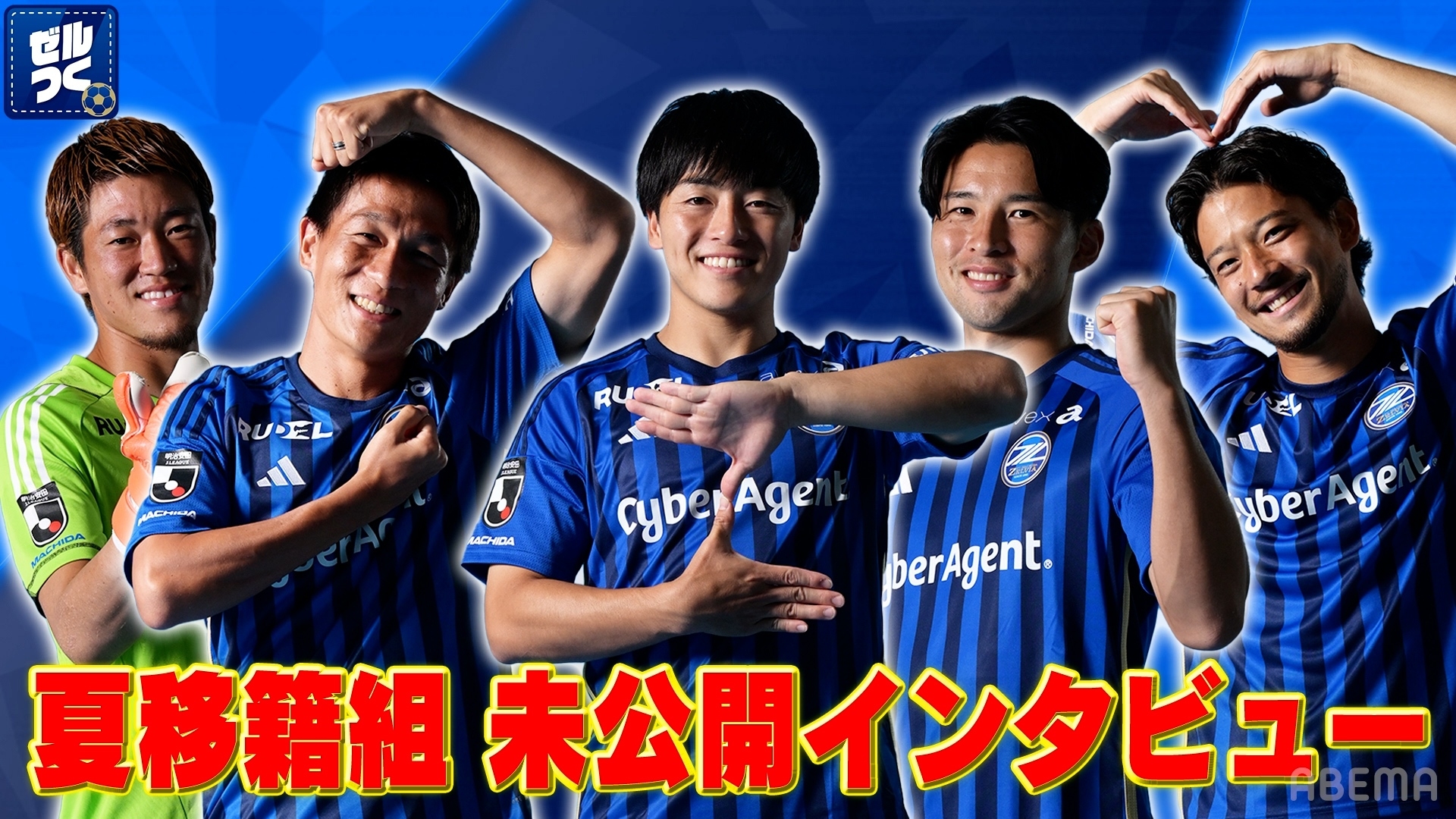 【本日21:30配信スタート】ＦＣ町田ゼルビアをつくろう〜ゼルつく〜情報！