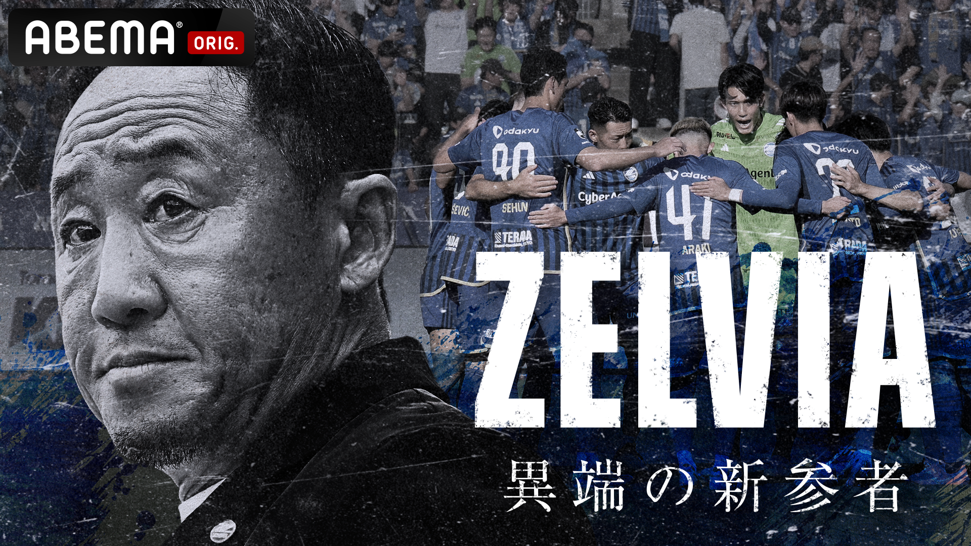 ABEMAで特別番組 『ZELVIA 異端の新参者』 配信決定！