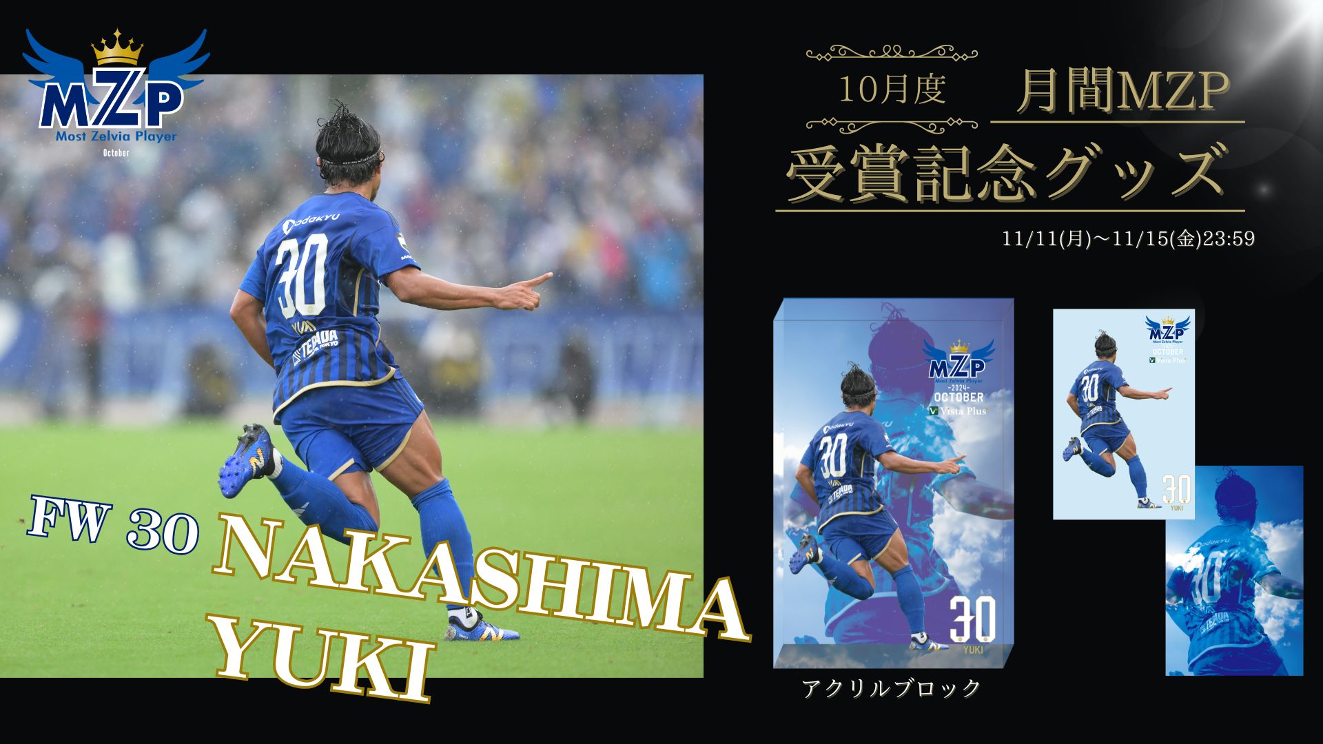 【中島裕希選手】10月の月間MZP受賞記念グッズ販売開始