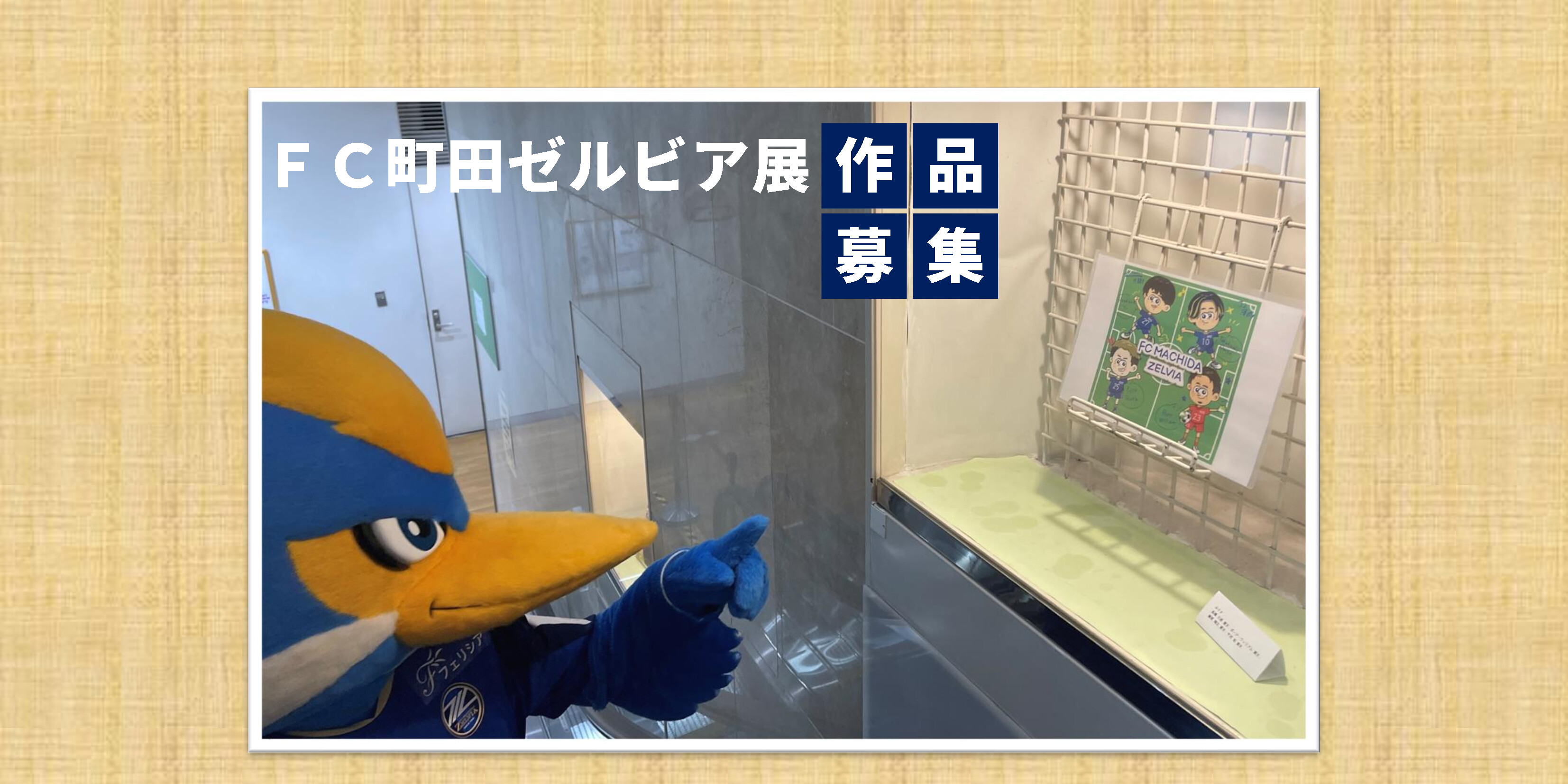 ＦＣ町田ゼルビア展の「展示作品」募集！
