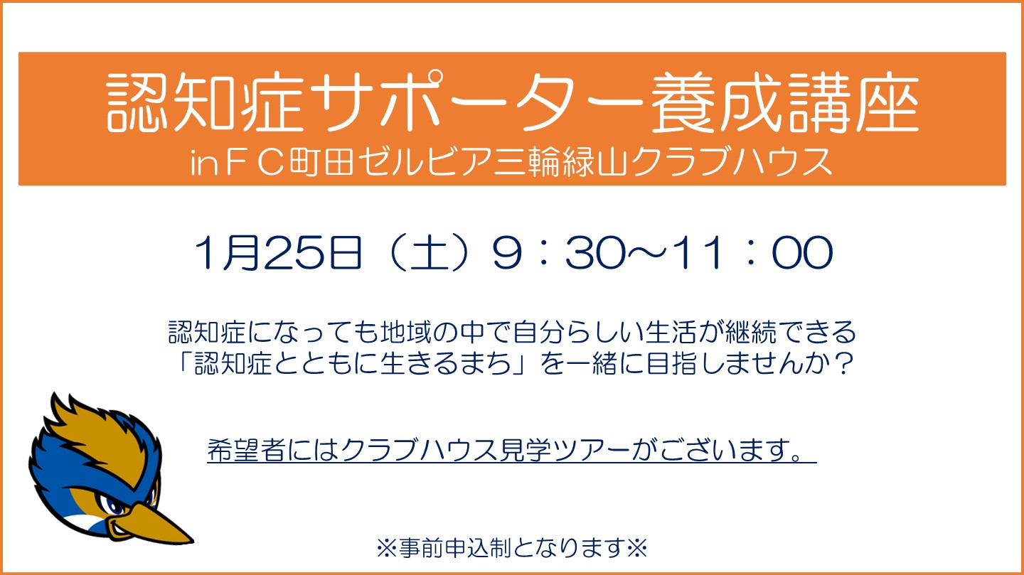 【1/25(土)開催！】『認知症サポーター養成講座』参加者募集のお知らせ