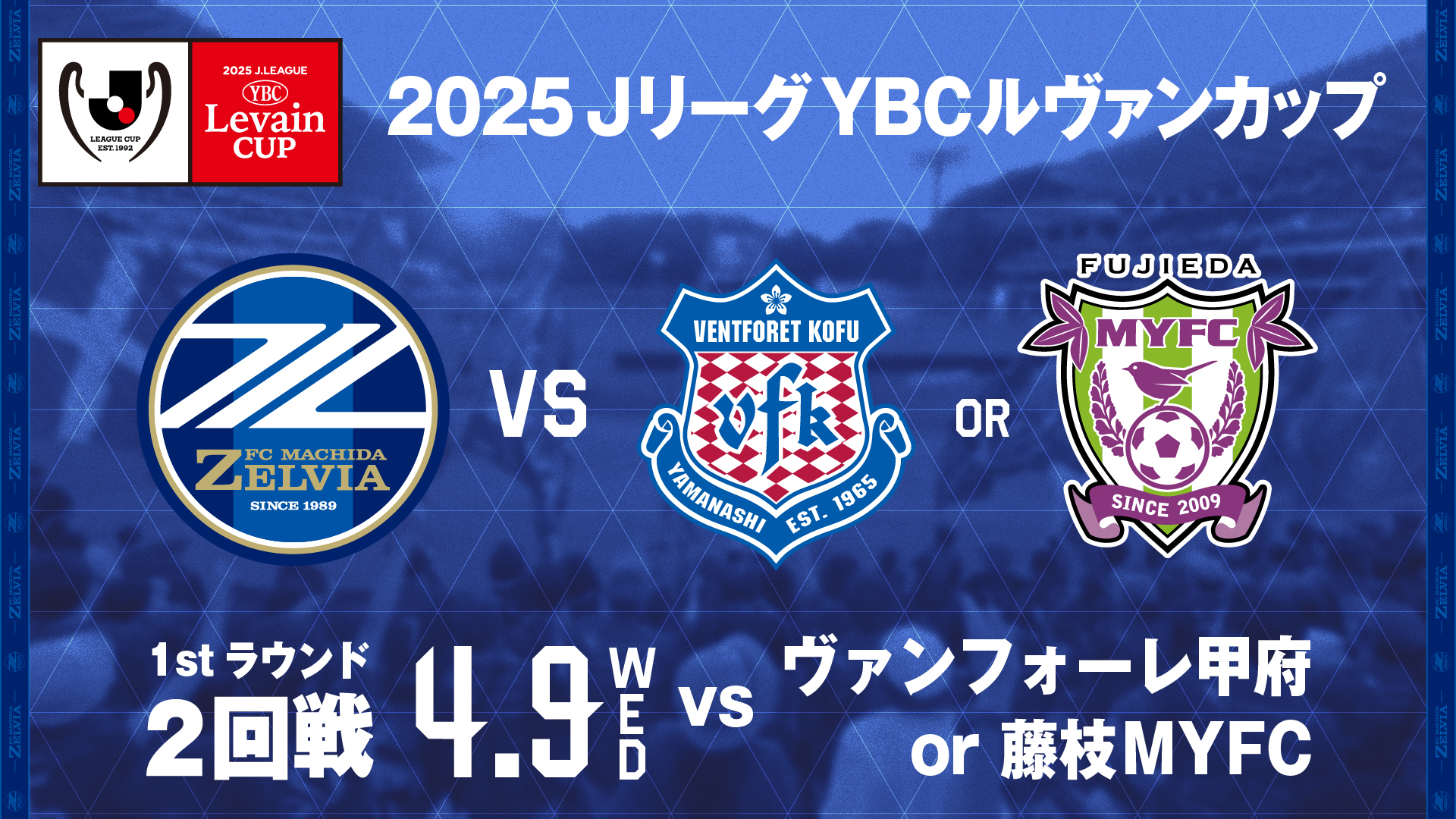 ２０２５ＪリーグYBCルヴァンカップ1stラウンド 対戦カード決定のお知らせ