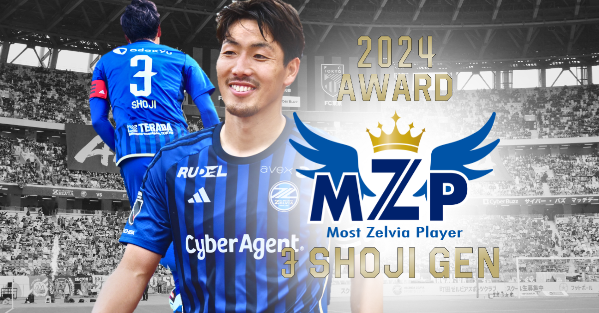 ファン･サポーターが選ぶ『2024シーズンの年間MZP』決定！