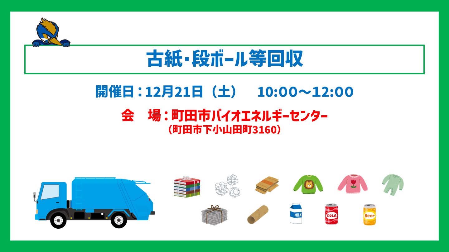 【12/21開催！】年末の大掃除！古紙･段ボール等回収のお知らせ