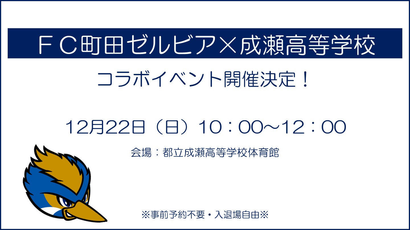 【12/22開催！】ＦＣ町田ゼルビア×成瀬高等学校コラボイベントのお知らせ