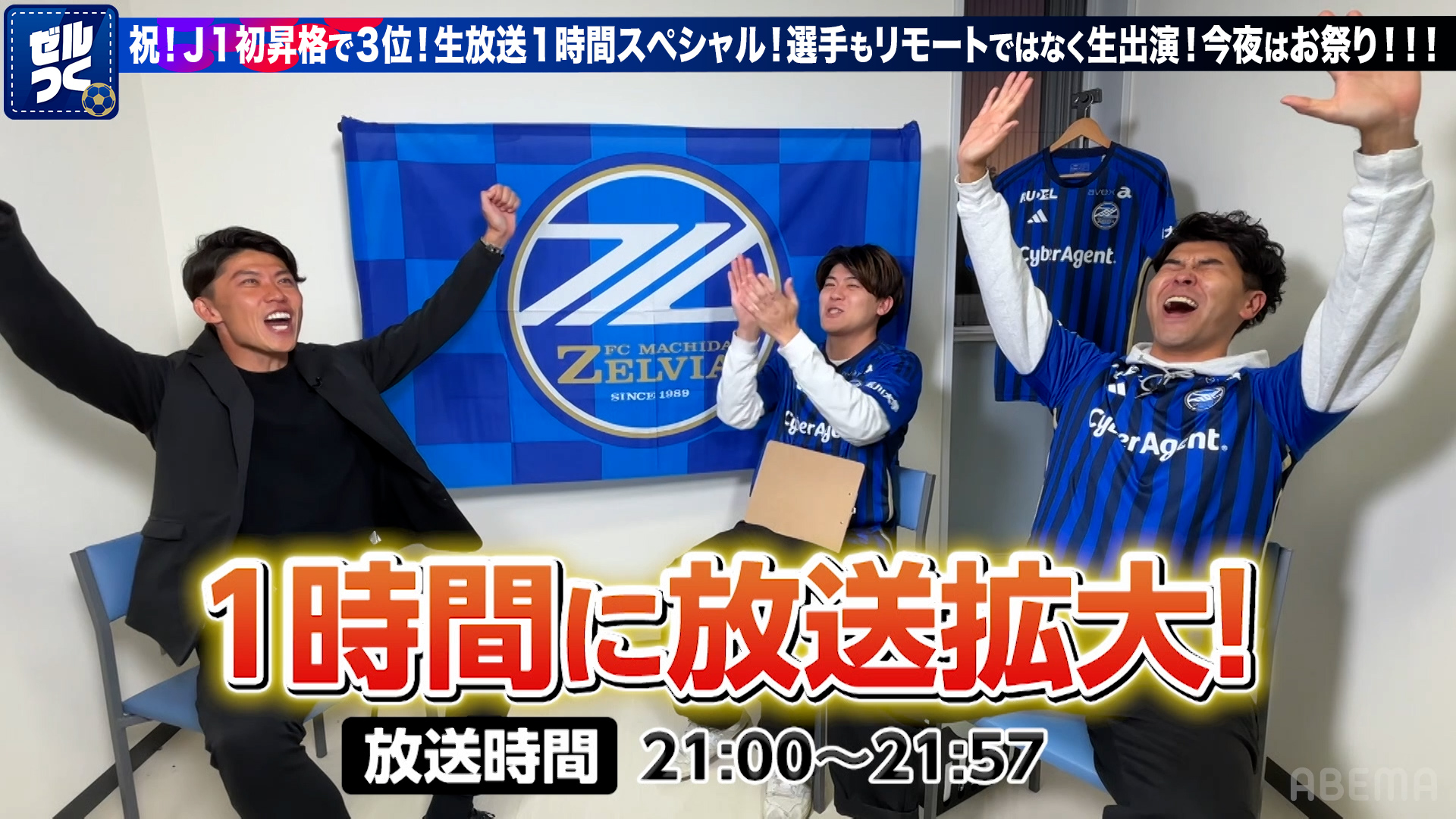 【本日21:00配信スタート】ＦＣ町田ゼルビアをつくろう〜ゼルつく〜情報！