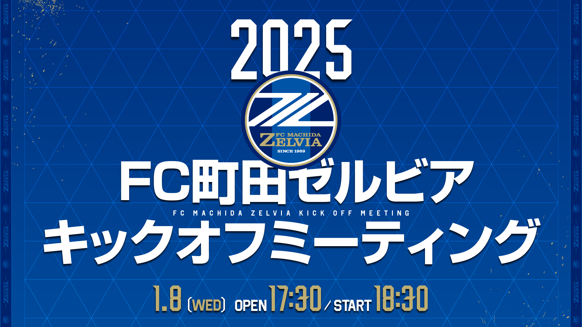 【2025 ＦＣ町田ゼルビア キックオフミーティング】チケット情報