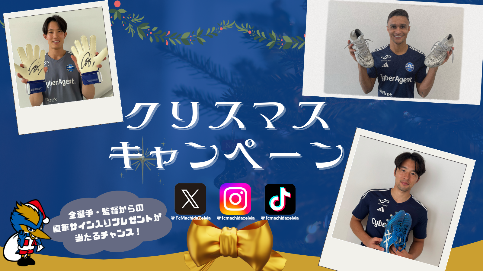 ＦＣ町田ゼルビア クリスマスキャンペーン 全選手・監督プレゼント紹介