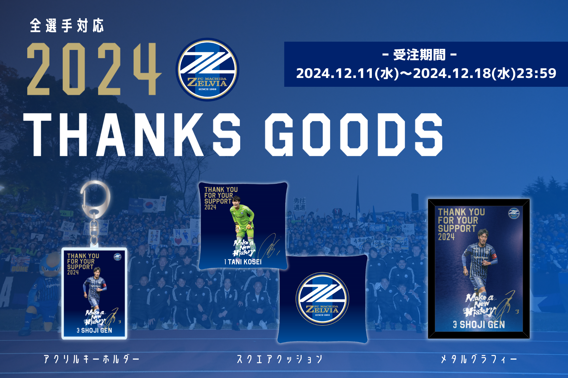 『2024 THANKS GOODS』販売決定！