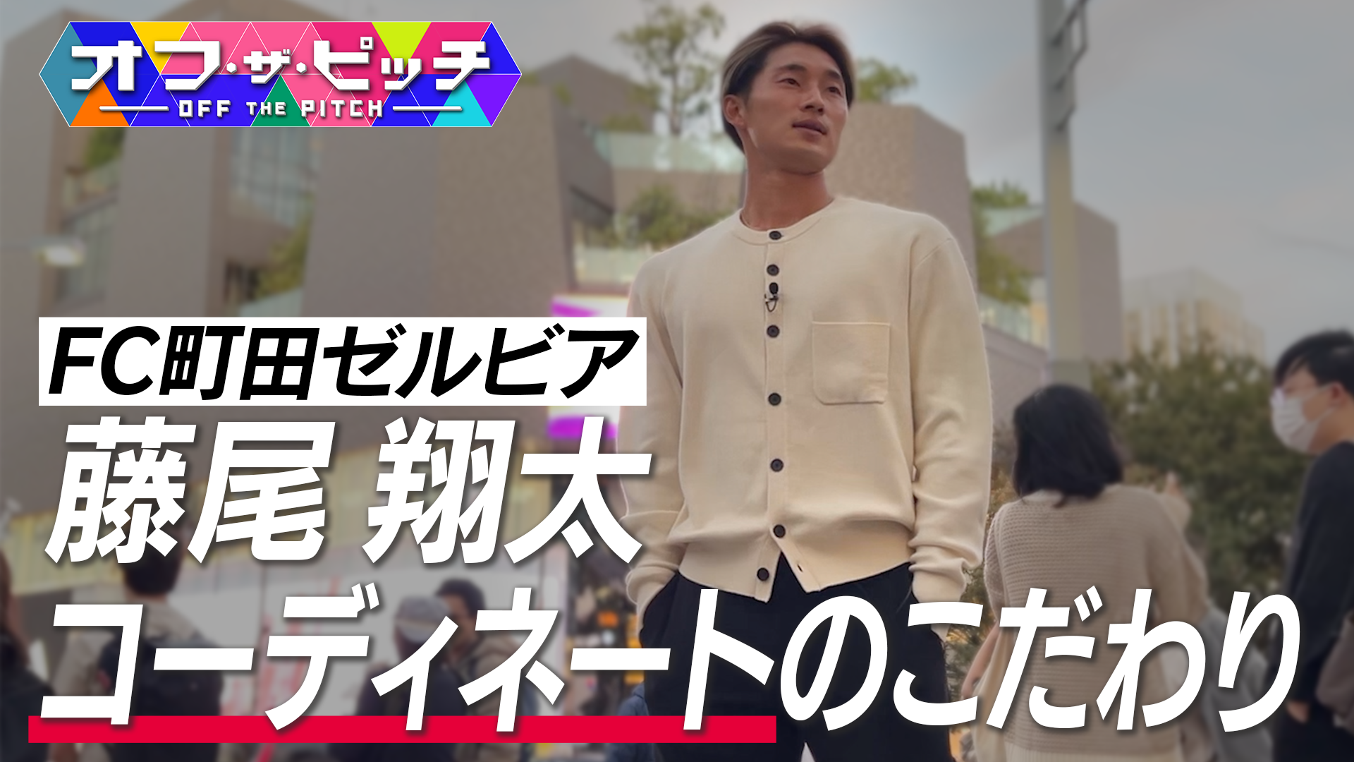 藤尾翔太選手「オフ・ザ・ピッチ」出演のお知らせ