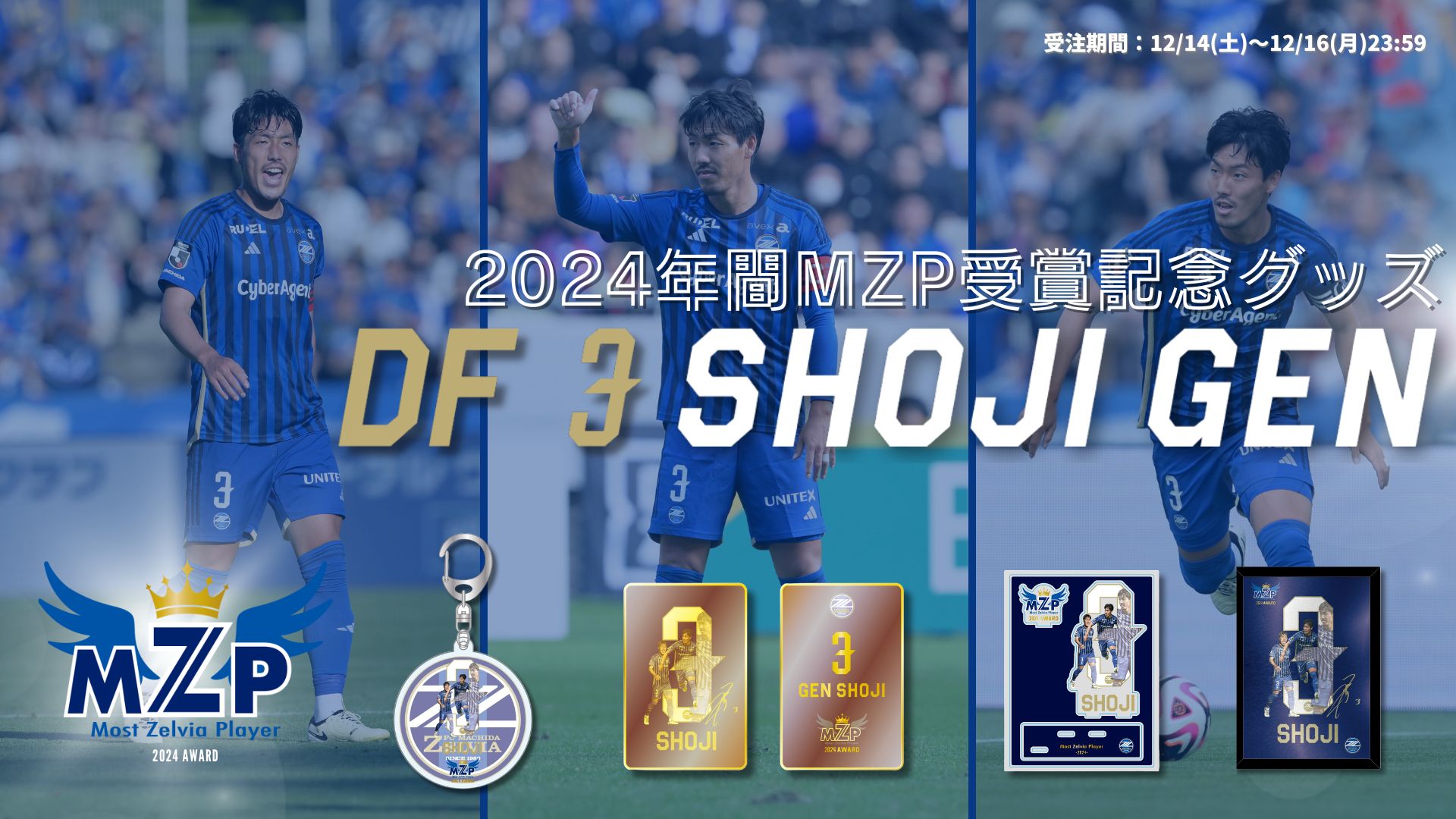 【昌子源選手】2024シーズン年間MZP受賞記念グッズ販売&オークション開始