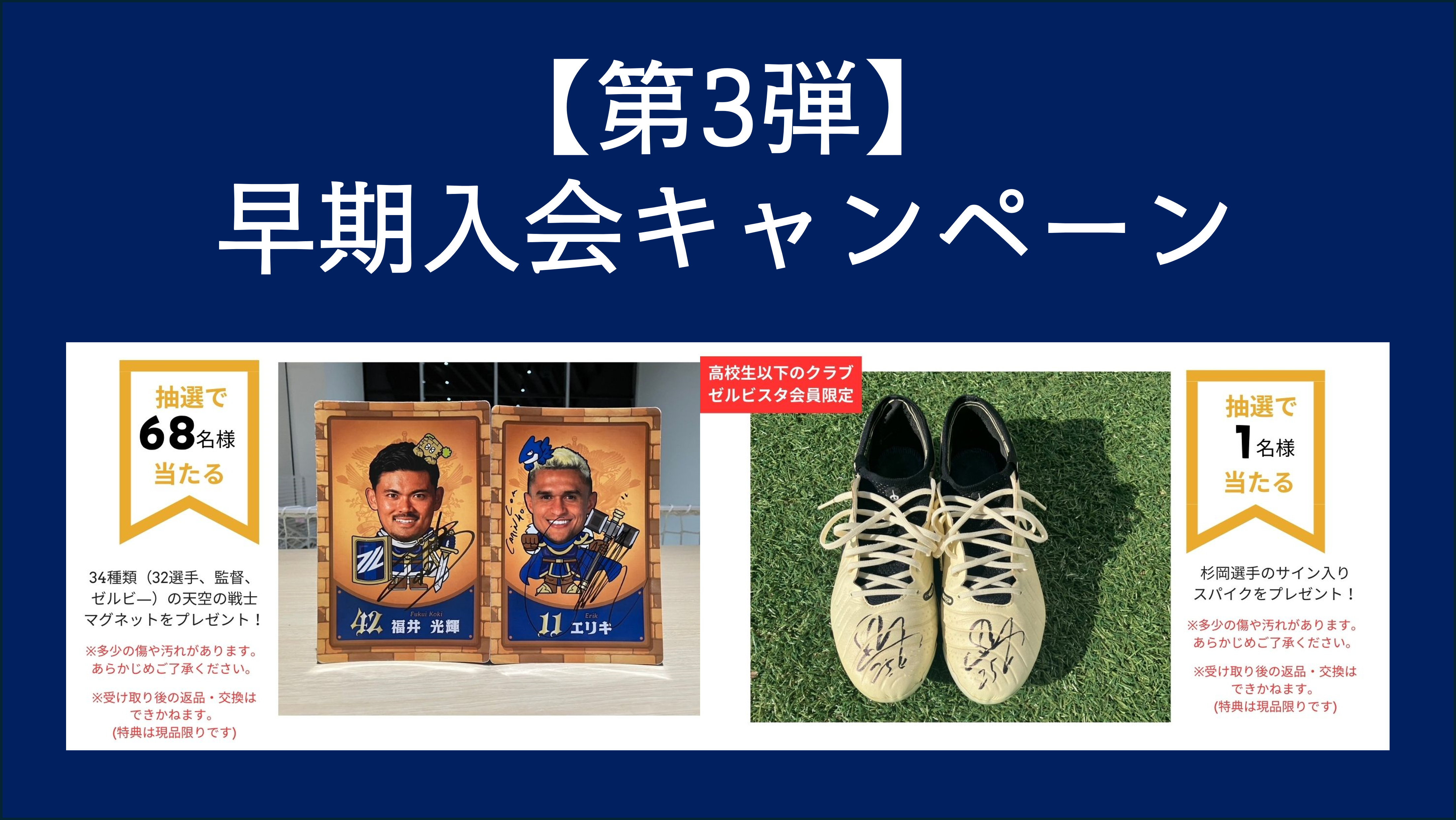 【第3弾】2025シーズンクラブゼルビスタ早期入会キャンペーン実施のお知らせ