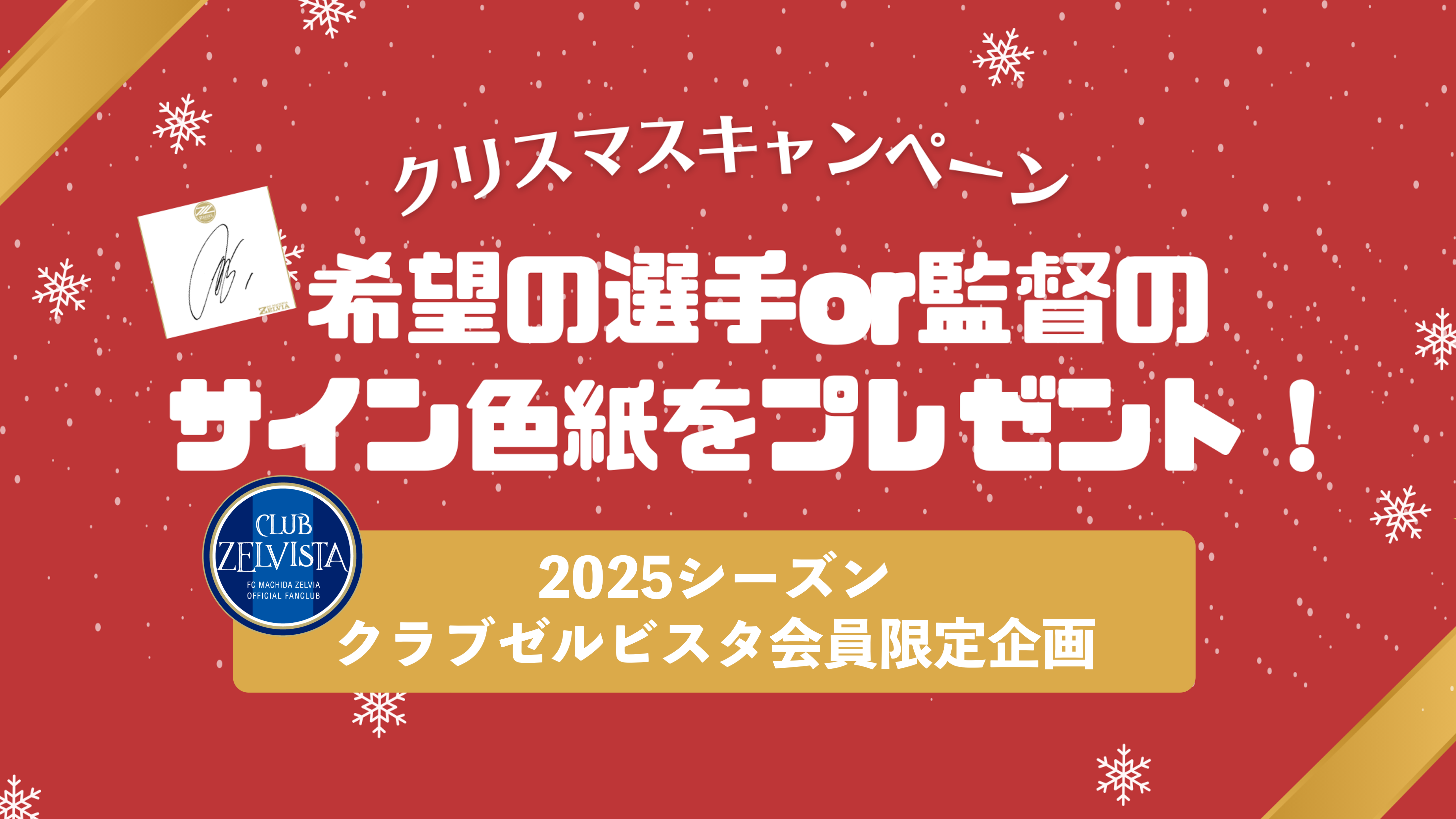 【第2弾】2025シーズンクラブゼルビスタ早期入会キャンペーン実施のお知らせ