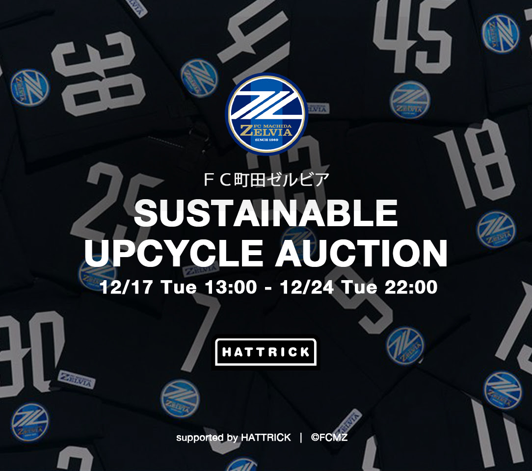 【直筆サイン入り】ＦＣ町田ゼルビア アップサイクルオークション開催