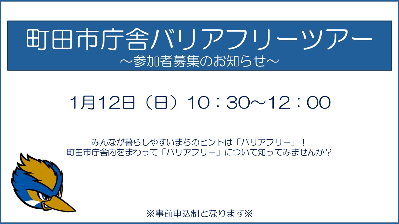 【町田市よりお知らせ】1月12日(日)開催！『町田市庁舎バリアフリーツアー』参加者募集