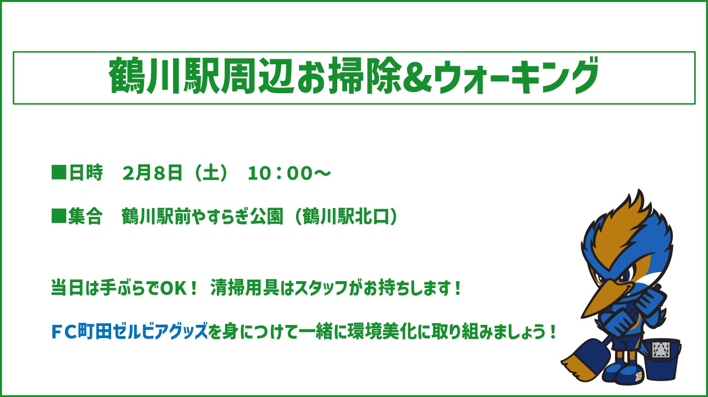 【2/8(土)開催!】鶴川駅周辺お掃除&ウォーキング実施のお知らせ