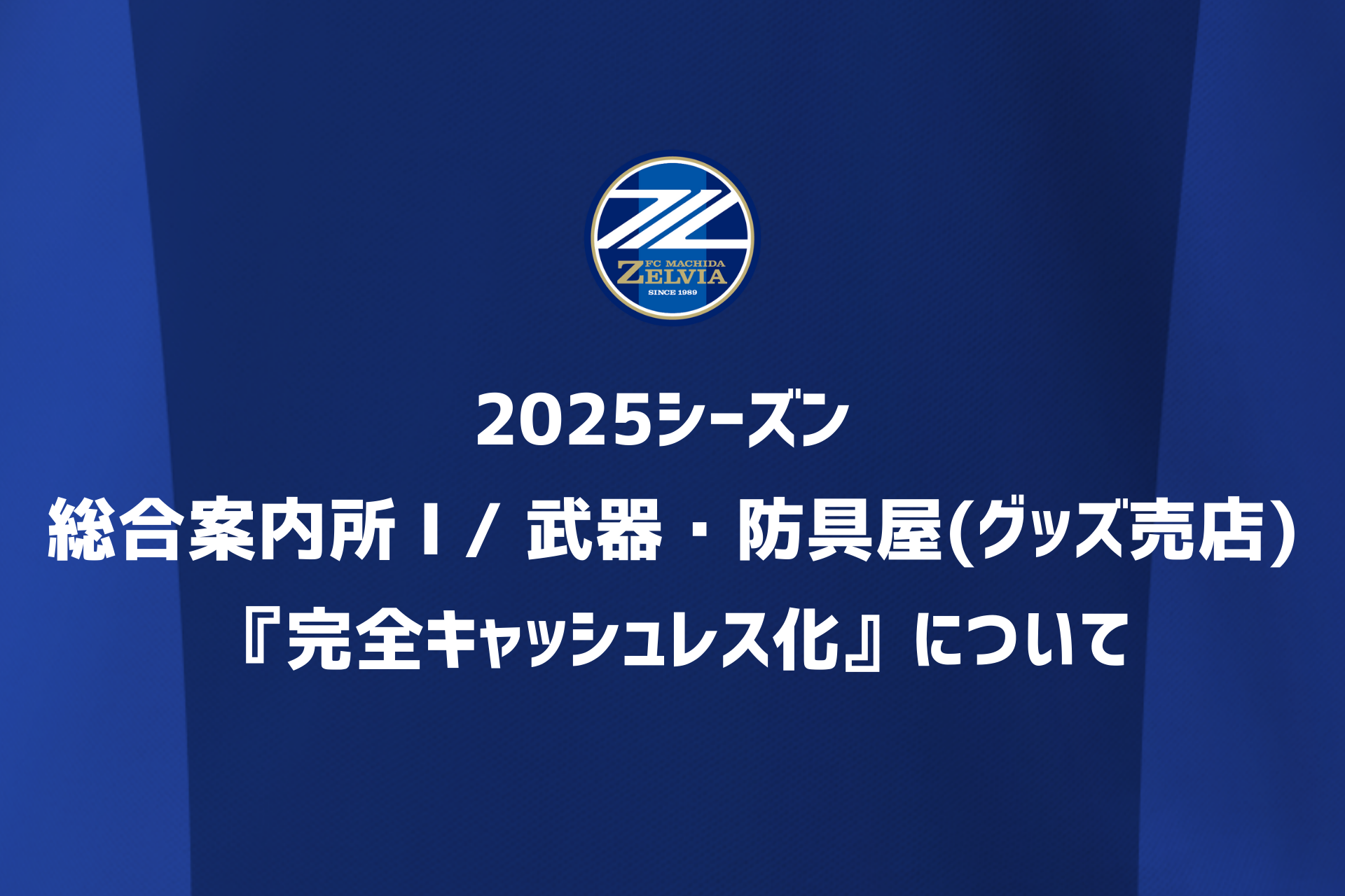 2025シーズン 総合案内所Ⅰ/武器・防具屋(グッズ売店)『完全キャッシュレス化』について