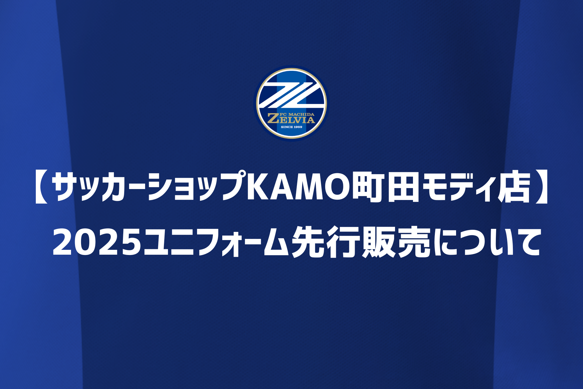 【サッカーショップKAMO町田モディ店】 2025ユニフォーム先行販売について