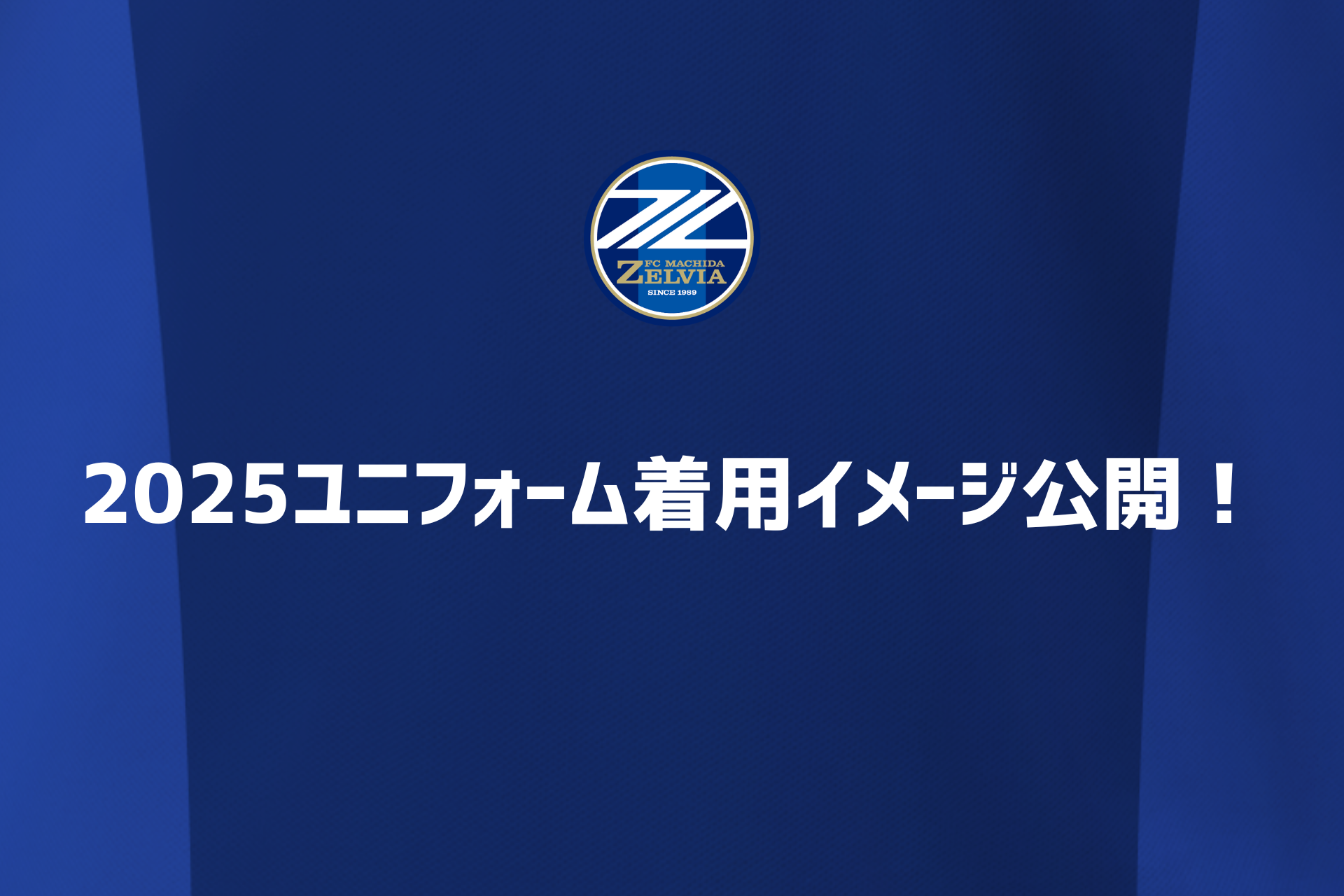 【2025ユニフォーム】着用イメージを掲載！