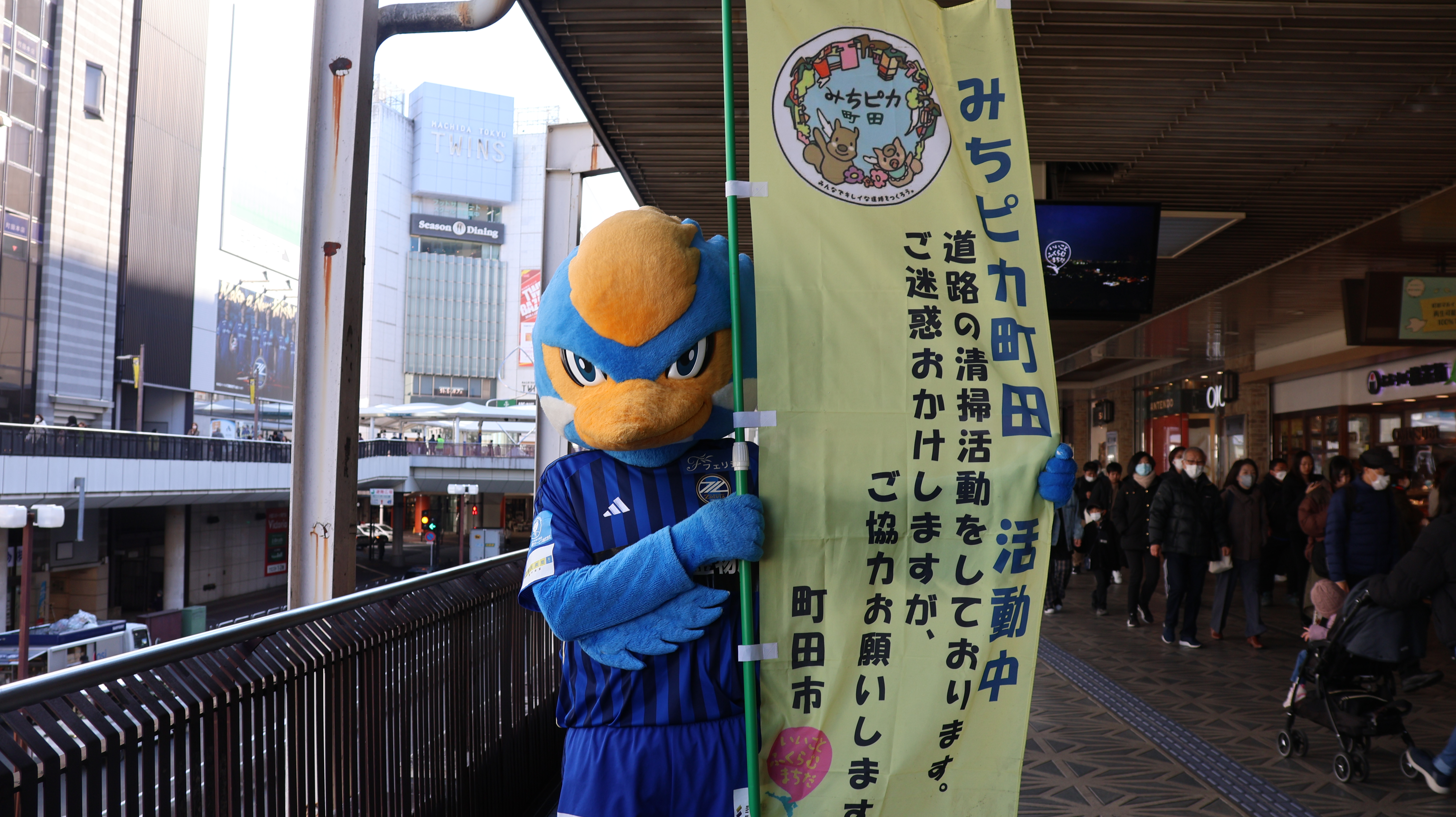 【1/18(土)】ゼルビーが『みちピカ町田大作戦！』に参加しました！