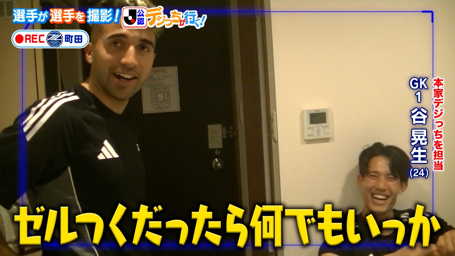 【本日21:30配信スタート】ＦＣ町田ゼルビアをつくろう〜ゼルつく〜情報！