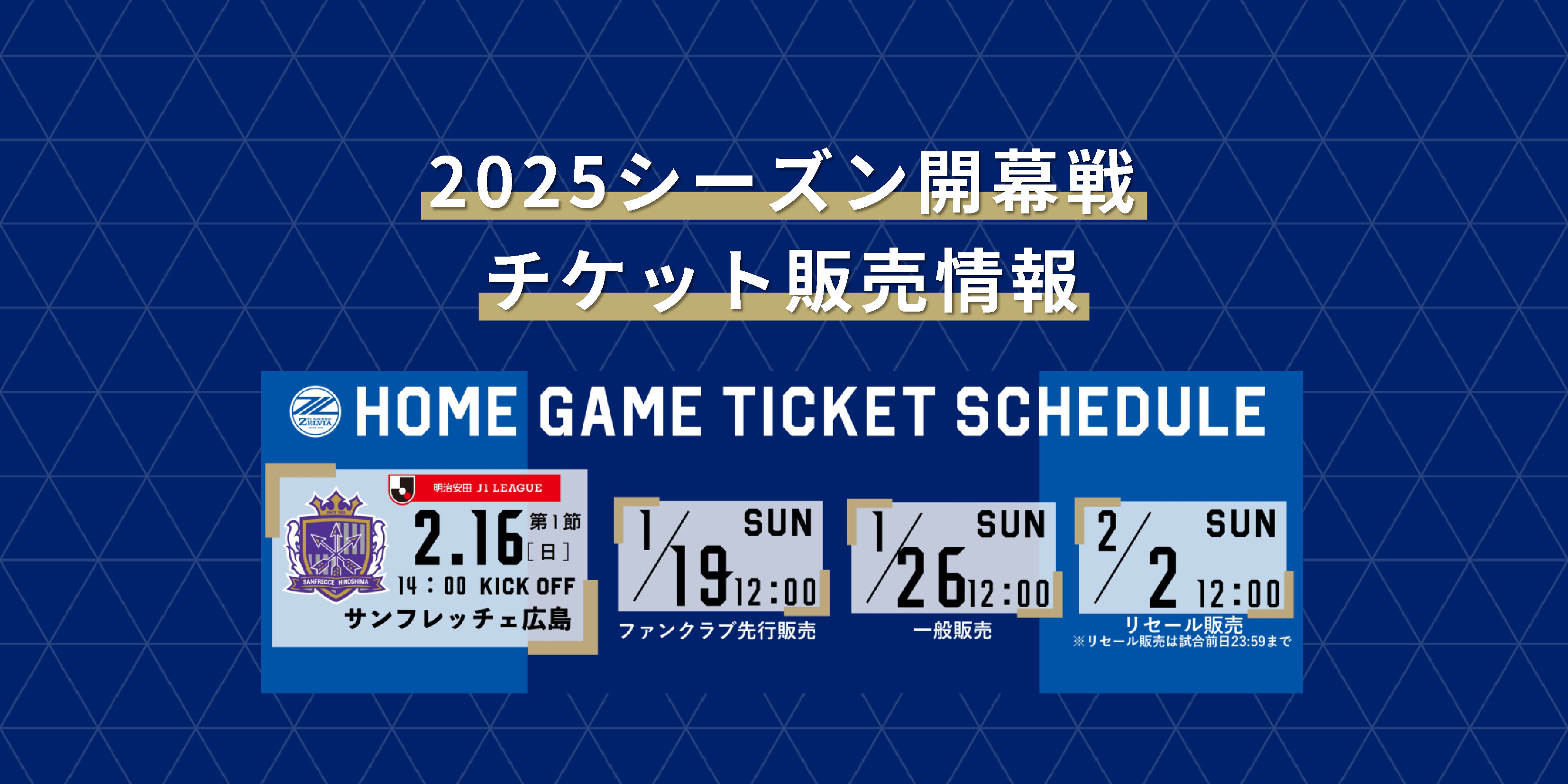 【2/16(日)広島戦】チケット販売情報