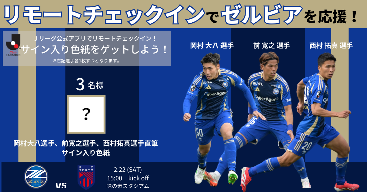 【2/22(土)ＦＣ東京戦】リモートチェックインキャンペーン実施のお知らせ