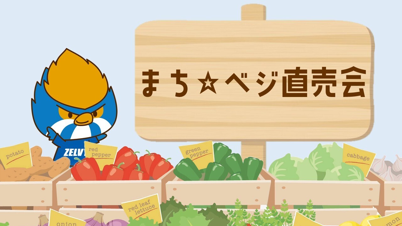 【2/16(日)広島戦】まち☆ベジ直売会