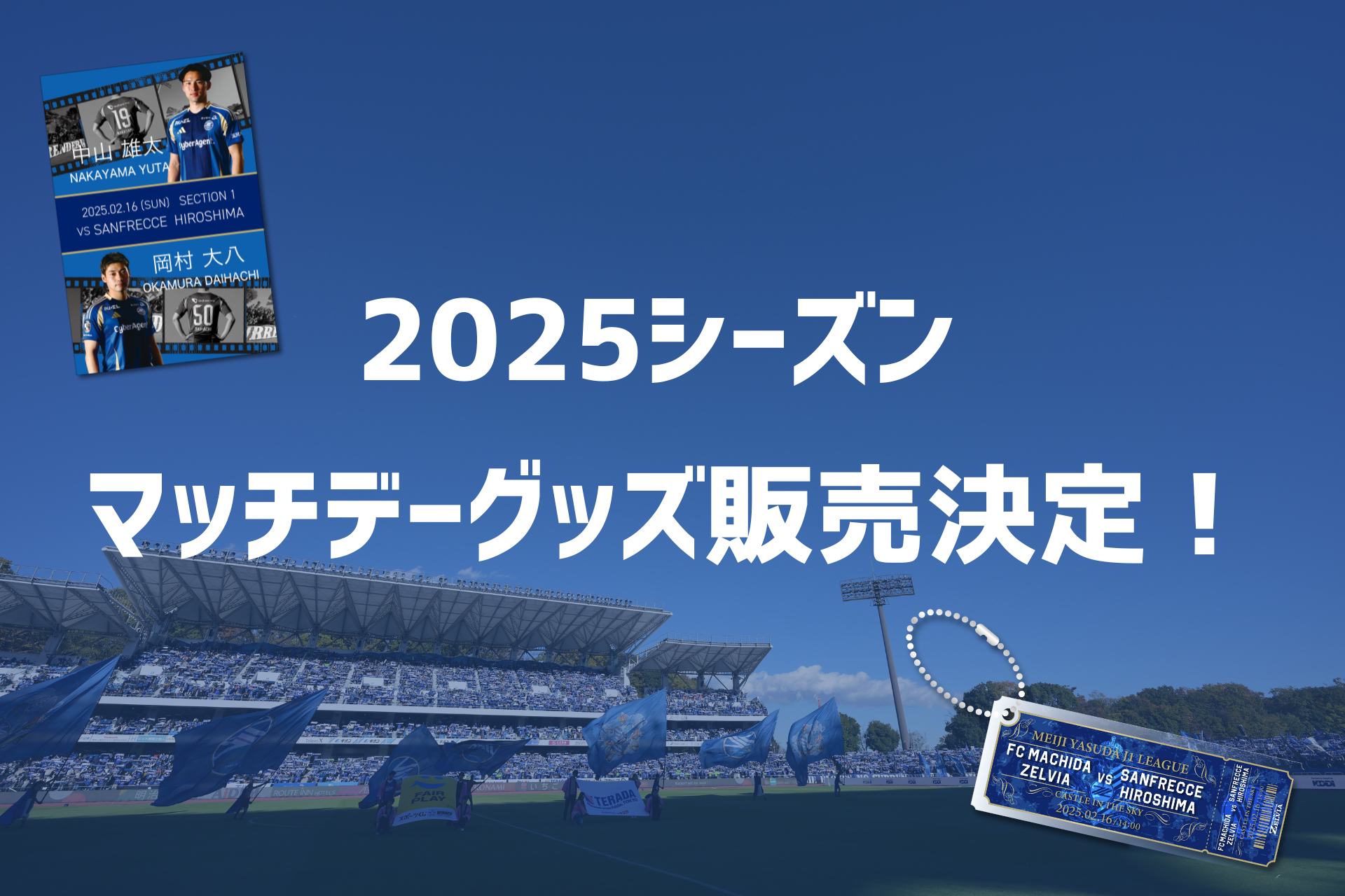【2/16(日)広島戦】マッチデーグッズ販売！
