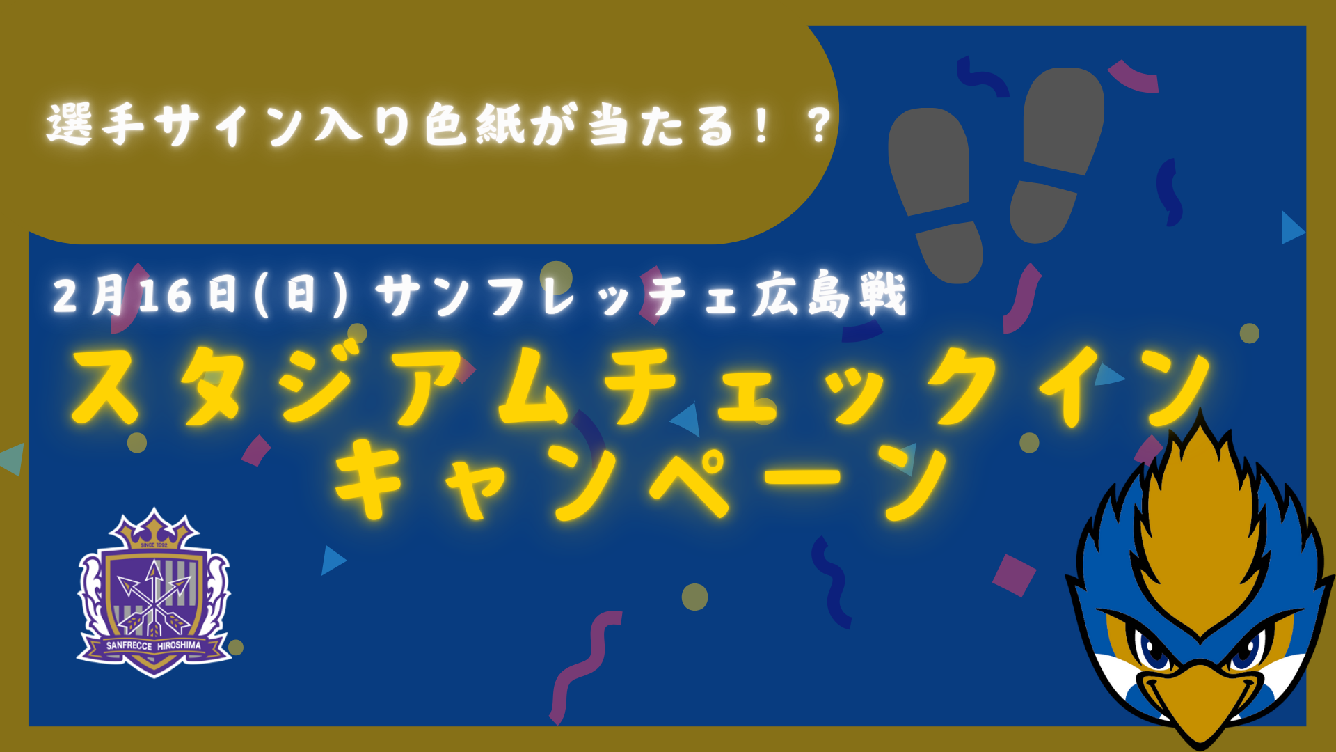 【2/16(日) 広島戦 来場者限定】スタジアムチェックインキャンペーン開催