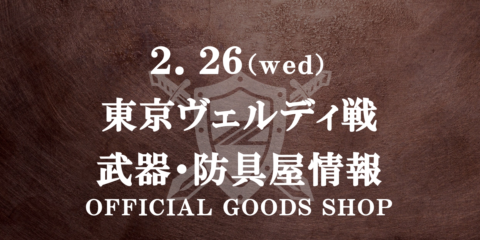 【2/26(水)東京V戦】グッズ情報